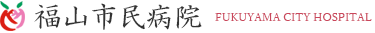 福山市民病院