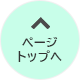 このページの先頭へ