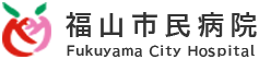 福山市民病院ホームページ