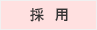 採用情報