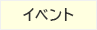イベント