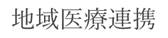 地域医療連携