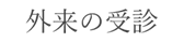 外来の受診