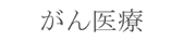 がん医療