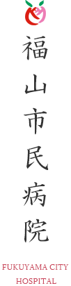 福山市民病院ホームページ