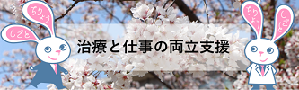 治療と仕事の両立支援