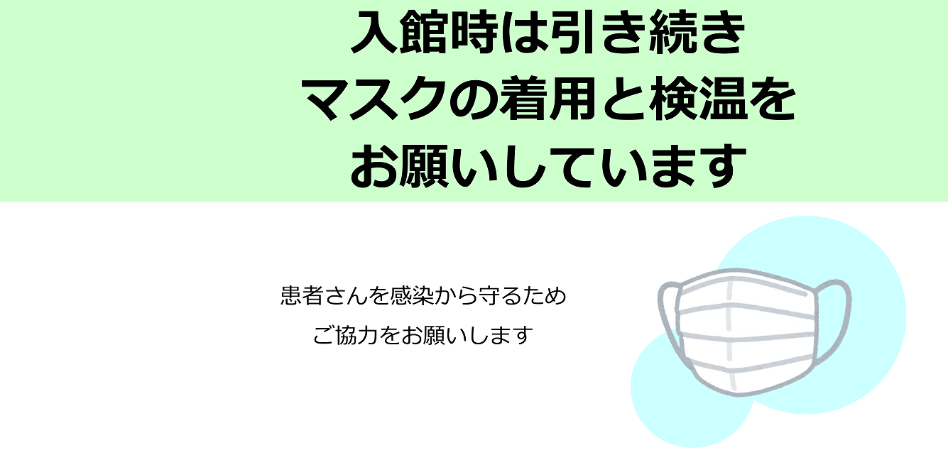 スライダー写真　マスク着用と検温のお願い２