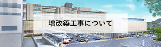 増改築工事について
