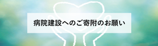 病院建設へのご寄附のお願い