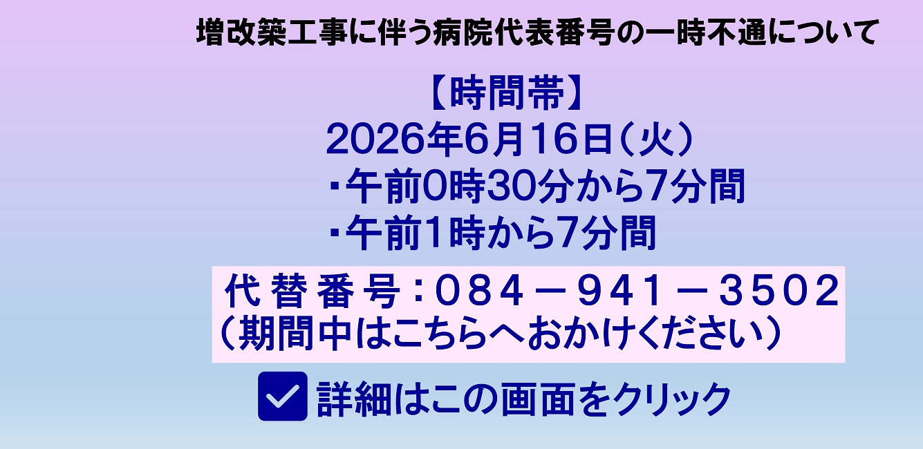 増改築工事に伴う病院代表番号の一時不通について