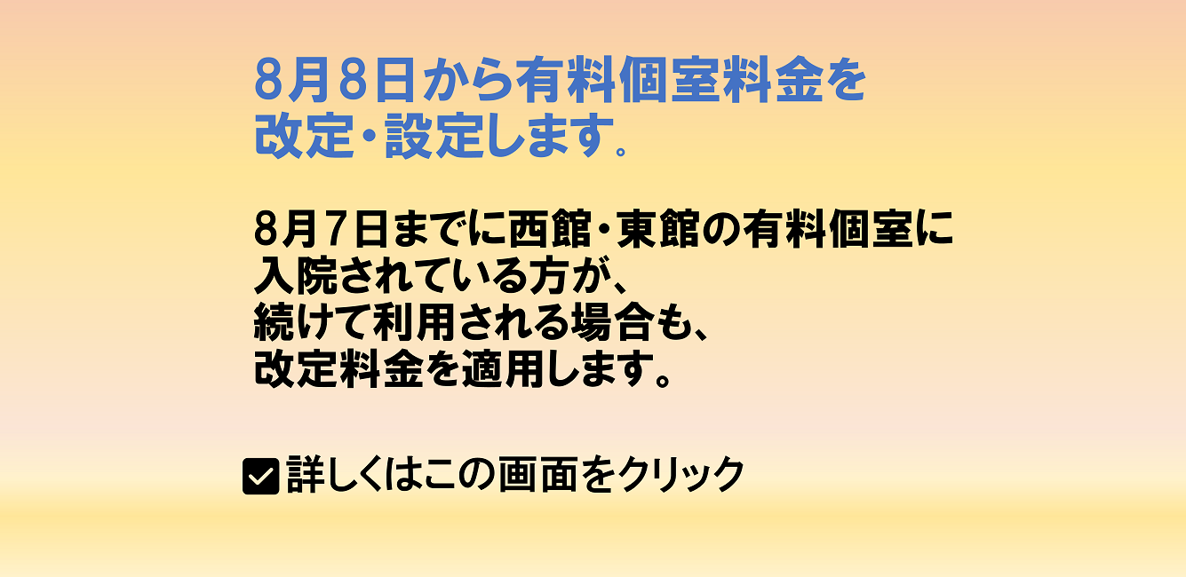有料個室料金の改定・設定について
