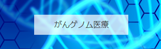 がんゲノム医療