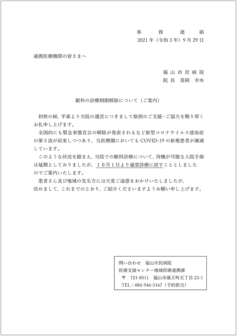 眼科の診療制限解除について（ご案内）