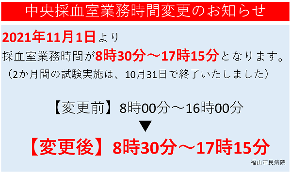 中央採血室業務時間変更