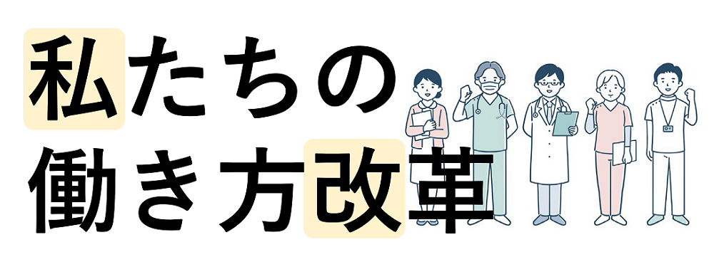 私たちの働き方改革