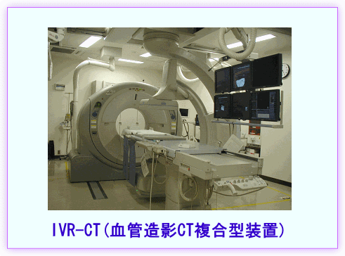 IVR-CT(血管造影CT複合型装置)の画像