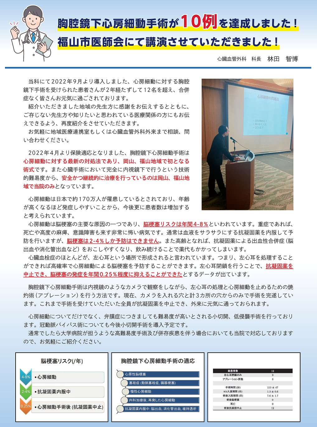 胸腔鏡下心房細動手術が10例を達成しました