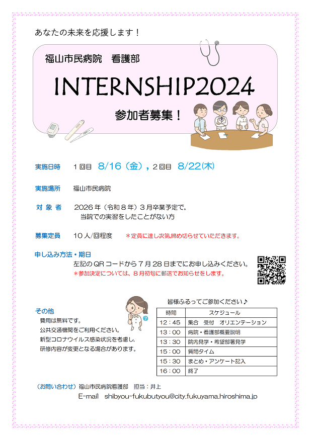 福山市民病院看護部インターンシップ2024のご案内