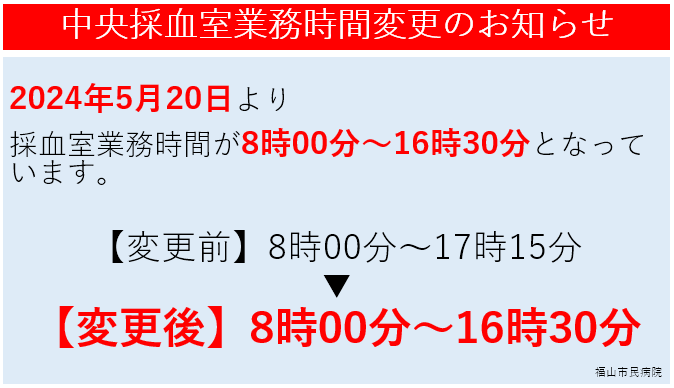 中央採血室業務時間変更のお知らせ