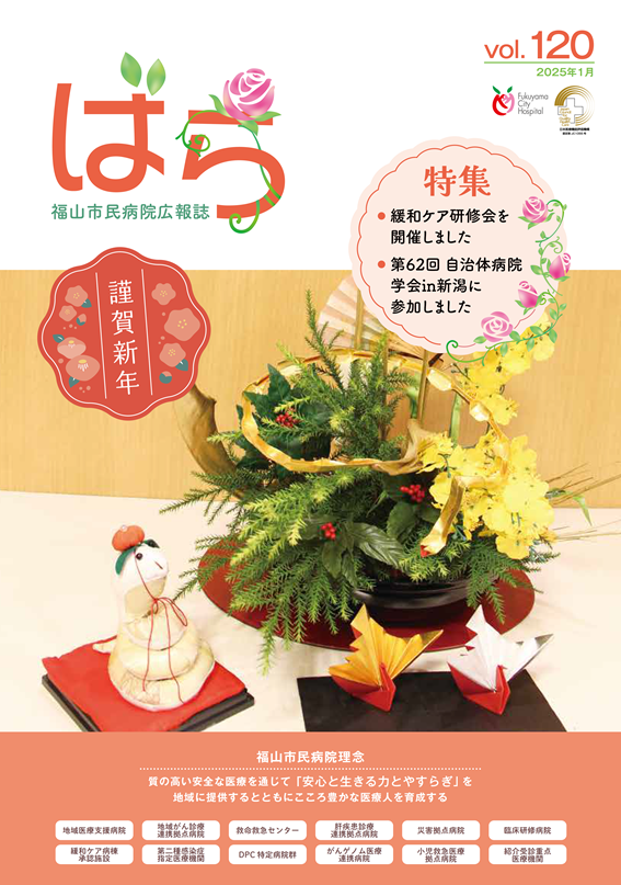 広報誌ばら第120号　表紙