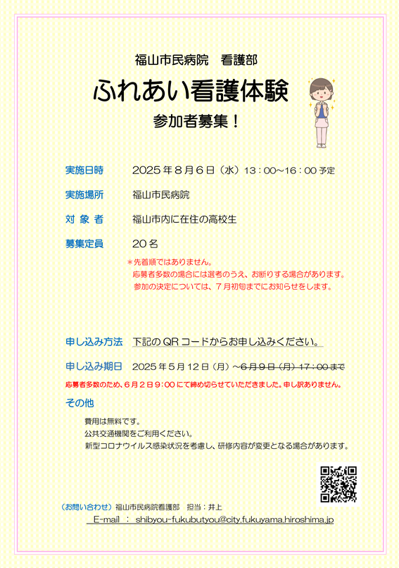 ふれあい看護体験