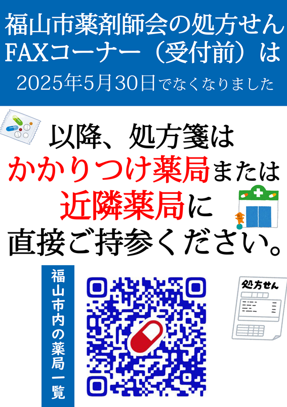 処方箋FAXコーナーがなくなりました