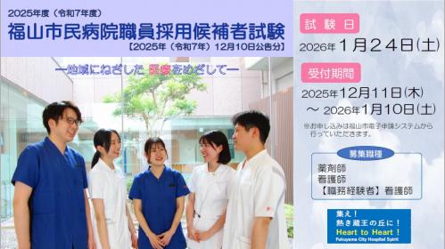 福山市民病院職員募集