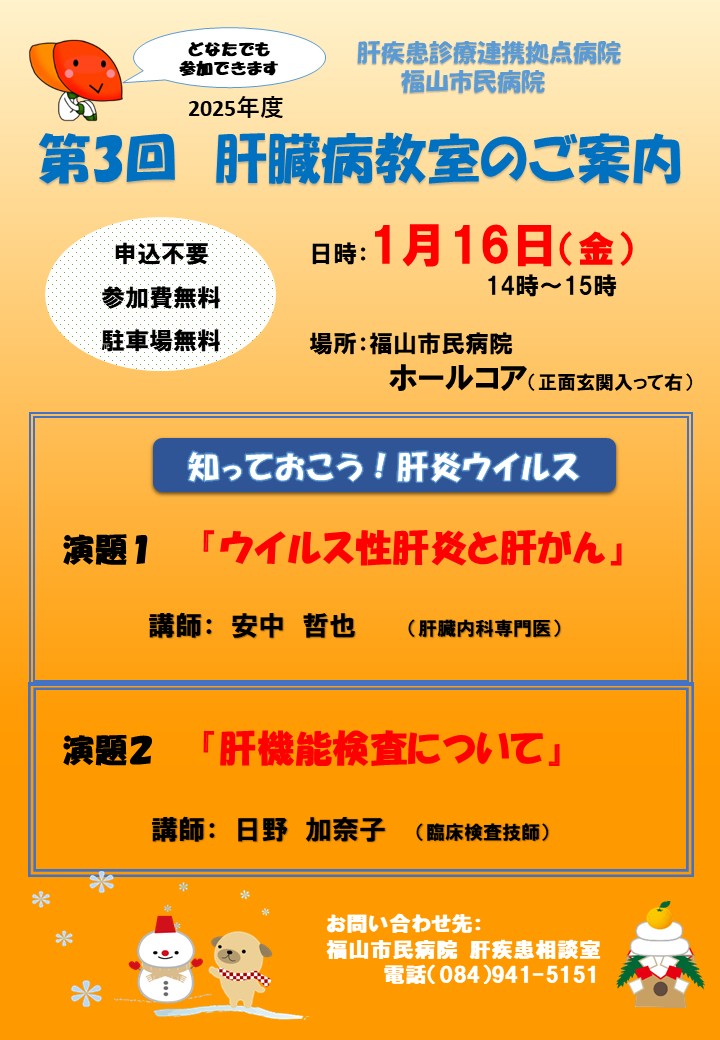 第３回肝臓病教室