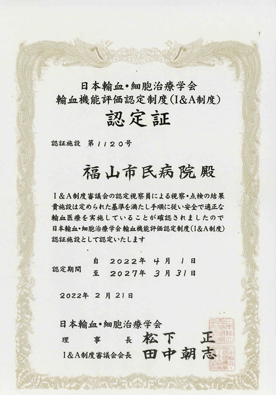 輸血機能評価認定制度（I＆A）認定証
