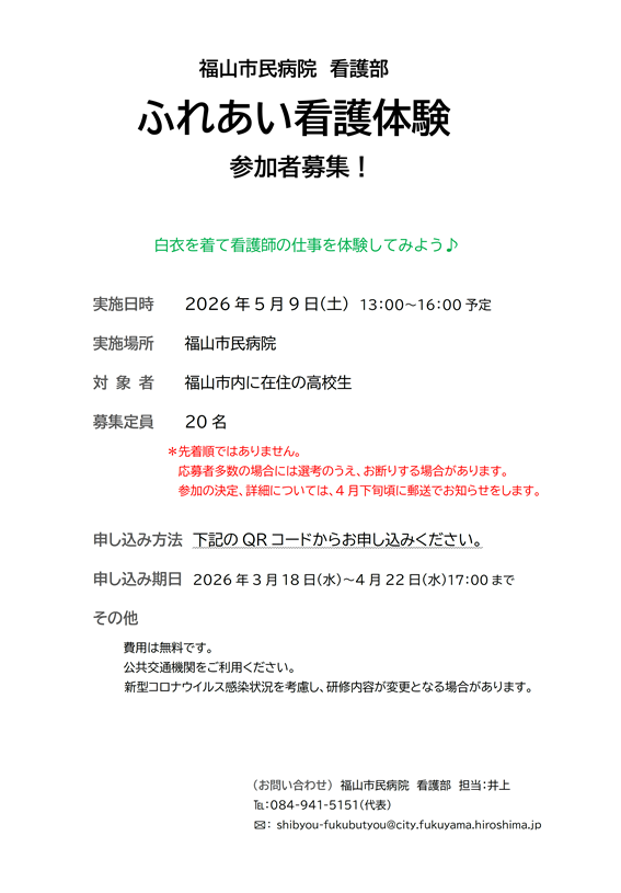 ふれあい看護体験