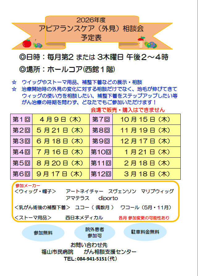アピアランスケア相談会