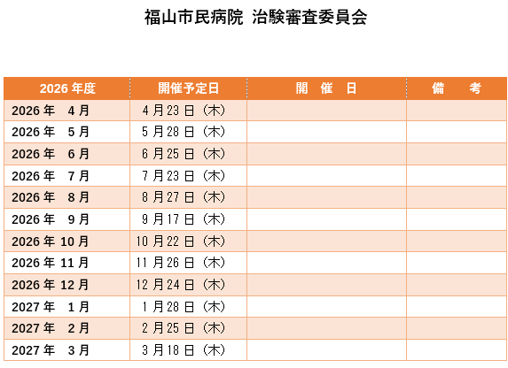 福山市民病院　治験審査委員会