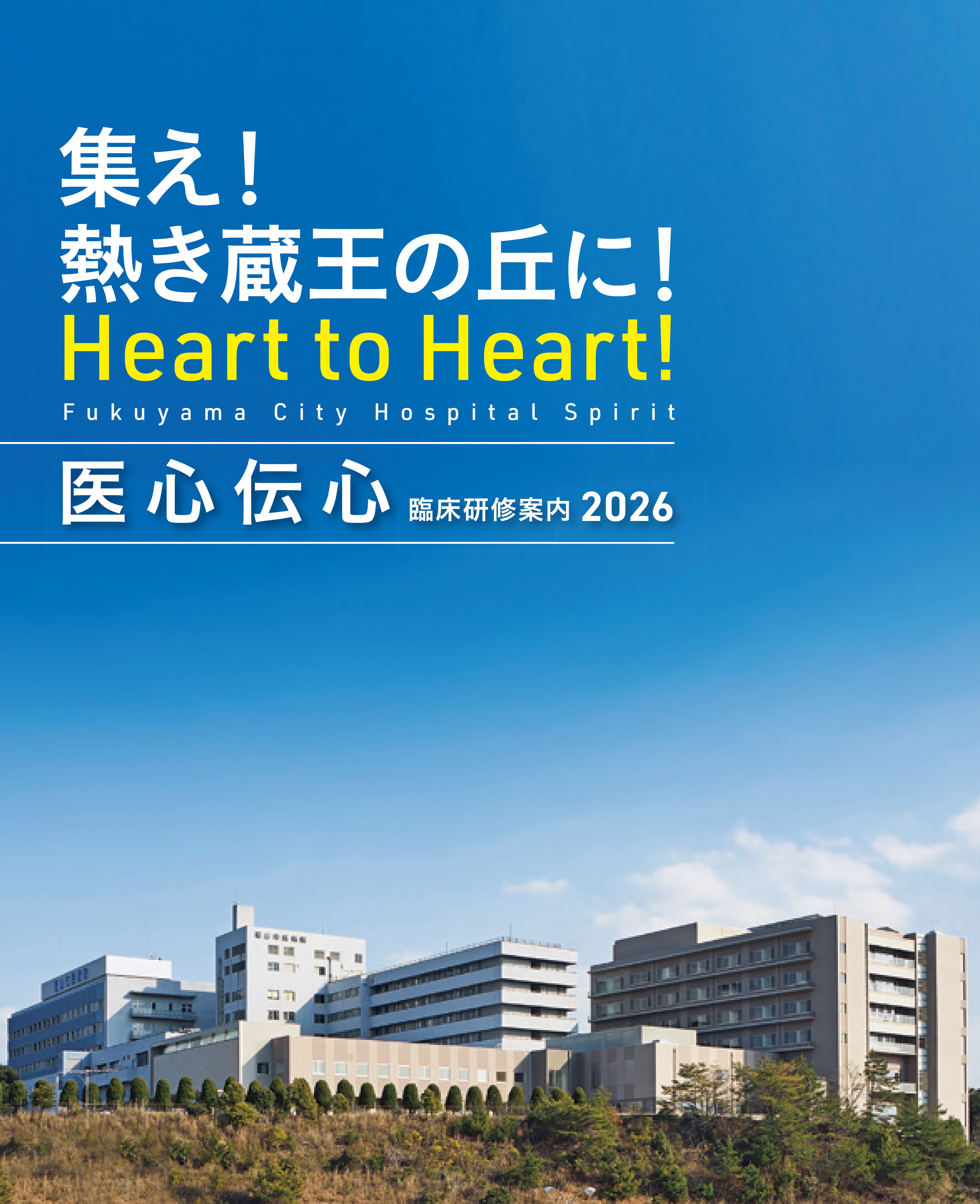 臨床研修案内