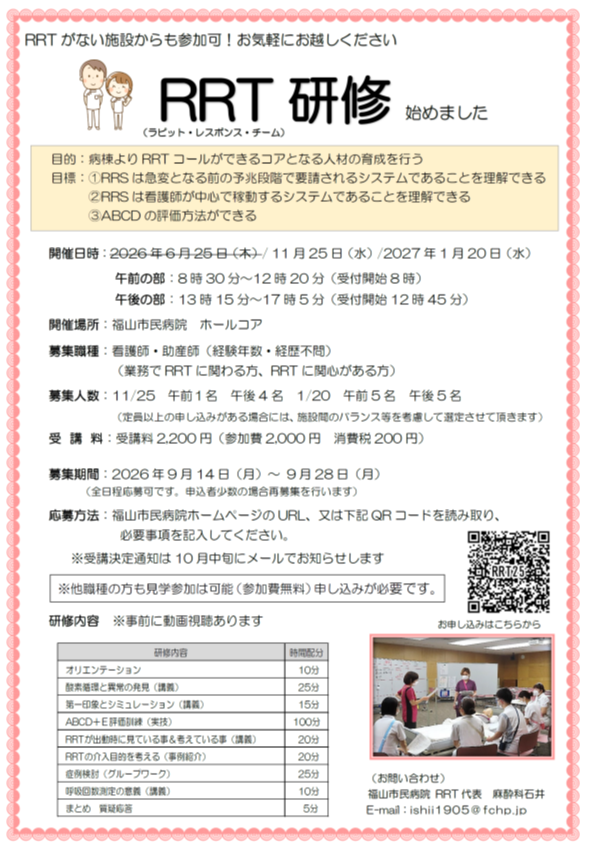 RRT研修