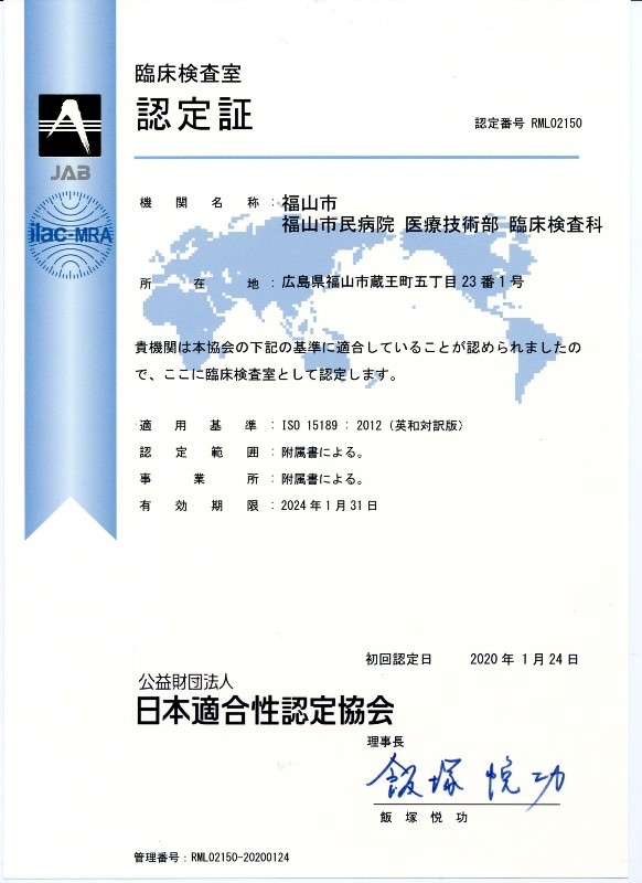 ISO15189認定証　日本語訳