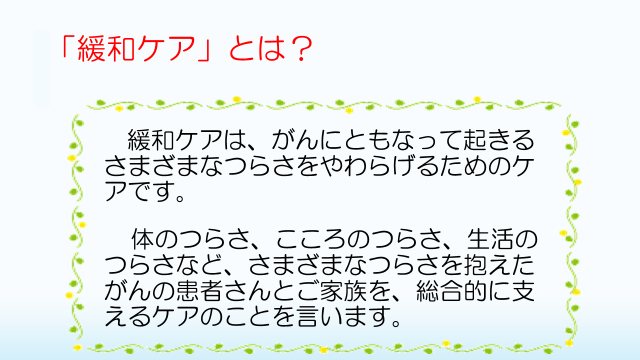 「緩和ケア」とはの画像