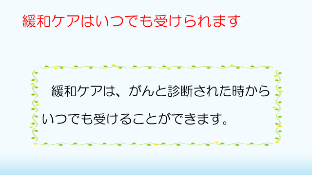 緩和ケアはいつでも受けられます