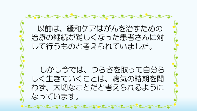 緩和ケアはいつでも受けられます2