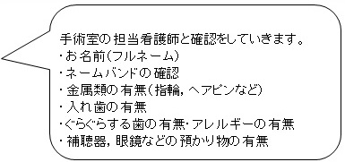 手術室の担当看護師と確認していきます。