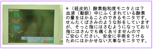 （経皮的）酸素飽和度モニタについて