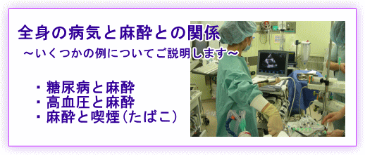 全身病と麻酔との関係〜いくつかの例についてご説明します〜