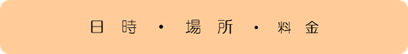 日時・場所・料金