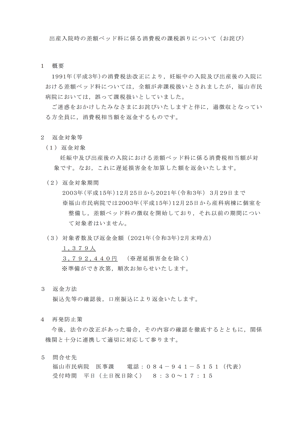 出産入院時の差額ベッド料に係る消費税の課税誤りについて（お詫び）